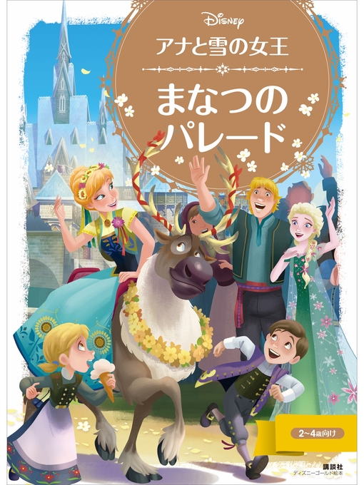 ディズニー作のアナと雪の女王 まなつの パレードの作品詳細 - 貸出可能